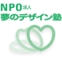 NPO法人　夢のデザイン塾